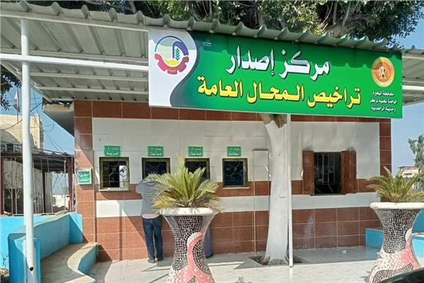 مركز تراخيص اصدار المحال العامة بالبحيرة