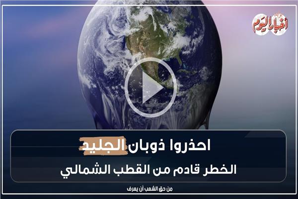 ذوبان الجليد