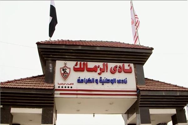 الزمالك 