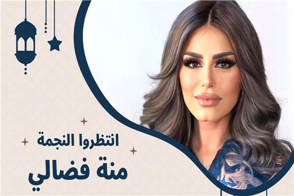 منة فضالي