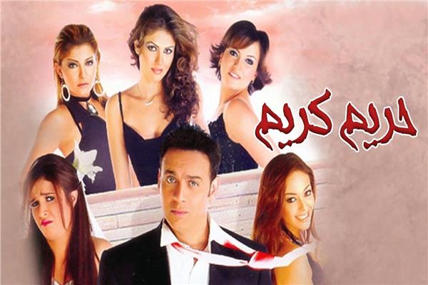 بوستر "حريم كريم"
