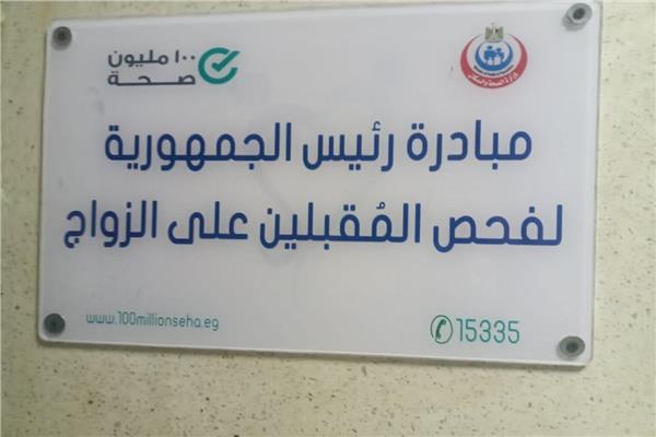  فحص المقبلين على الزواج