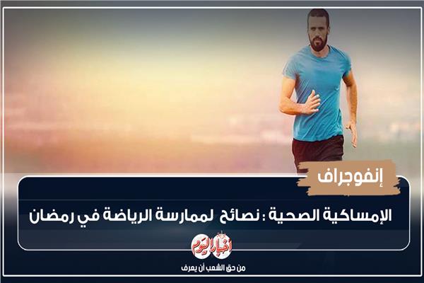 الإمساكية الصحية
