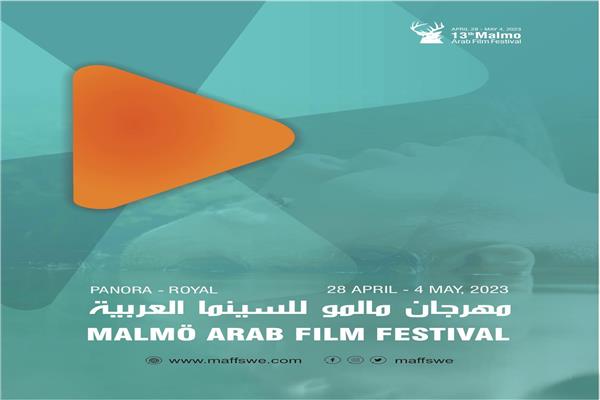 مهرجان مالمو للسينما العربية
