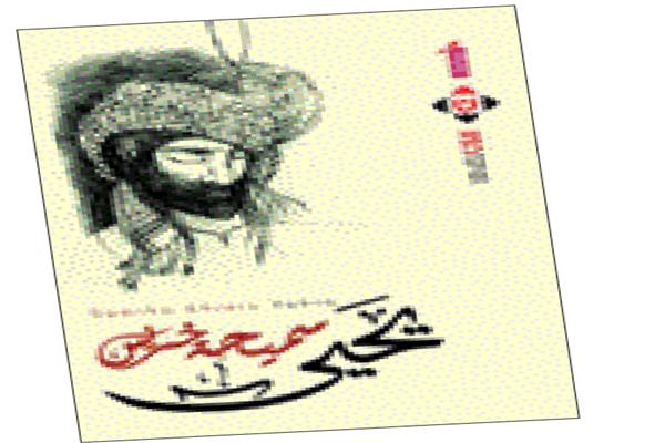 د. خيرى دومة يكتب : سيرة «يحيى» وتميمته التى لم تمت