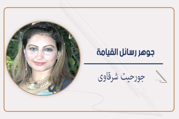 جورحيت شرقاوى