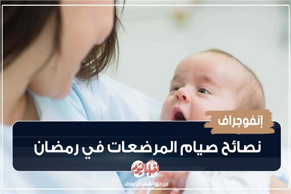 الإمساكية الصحية |  نصائح صيام المرضعات في رمضان |إنفوجراف