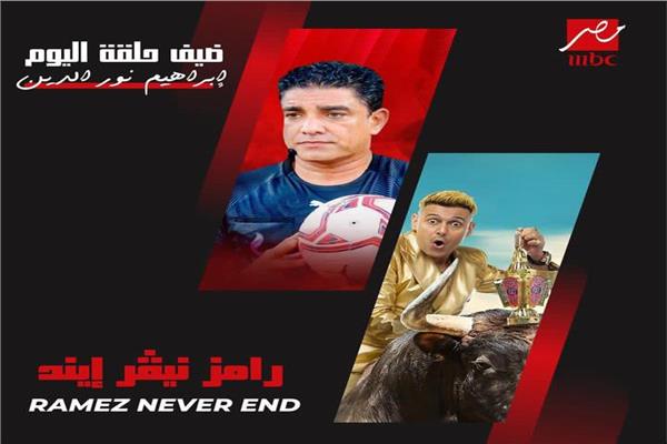 برومو رامز نيفر ايند