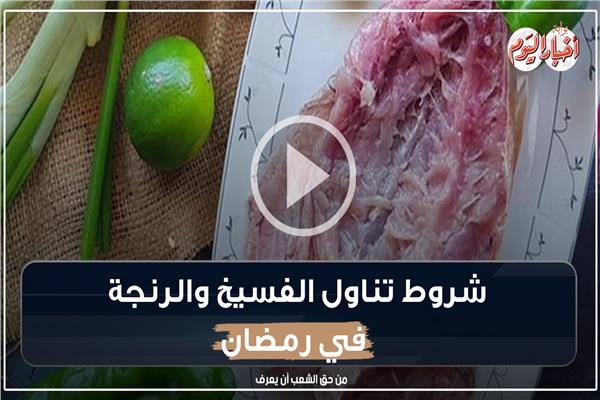 الفسيخ والرنجة