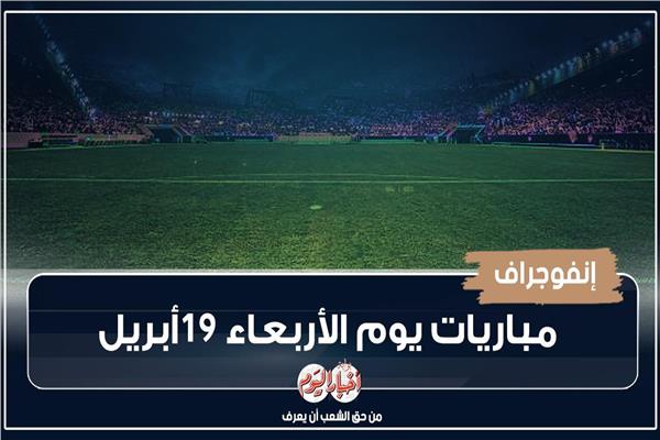 مباريات اليوم الأربعاء