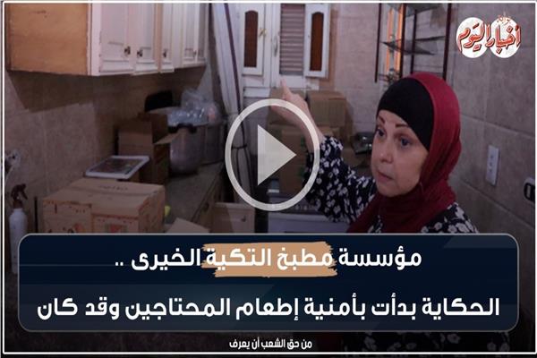 الحاجة وفاء مؤسسة مطبخ التكية 