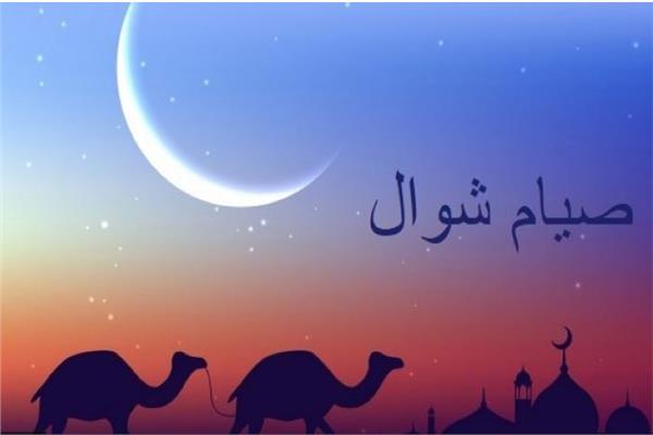 صيام شوال
