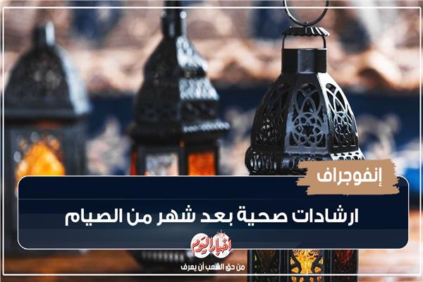 الإمساكية الصحية| ارشادات صحية بعد شهر من الصيام .. إنفوجراف