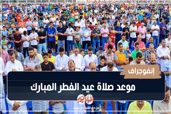 إنفوجراف| موعد صلاة عيد الفطر المبارك