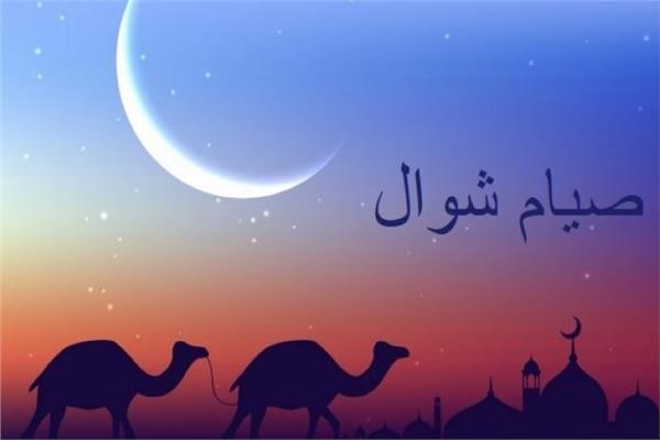 صيام الأيام الستة من شوال 