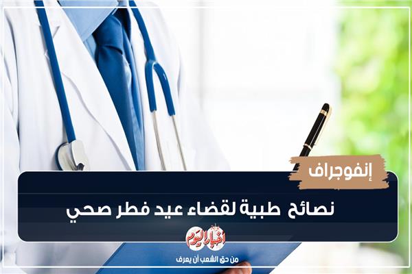 الإمساكية الصحية| نصائح  طبية لقضاء عيد فطر صحي .. إنفوجراف