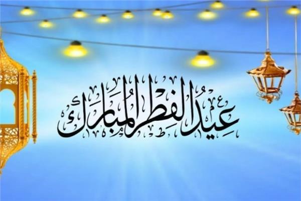عيد الفطر