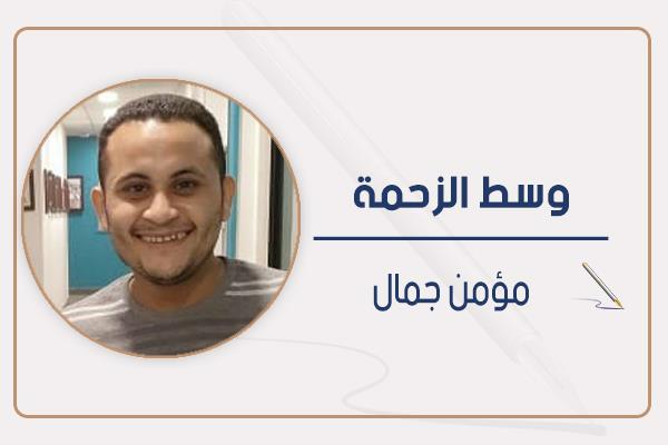 مؤمن جمال