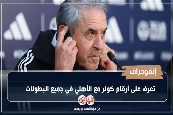 إنفوجراف| تعرف على أرقام كولر مع الأهلي في جميع البطولات