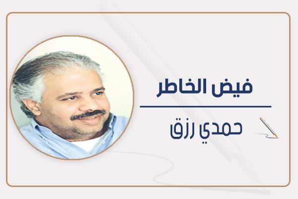 حمدي رزق
