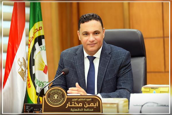 الدكتور أيمن مختار محافظ الدقهلية