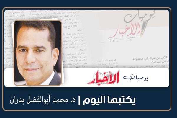 د. محمد أبوالفضل بدران