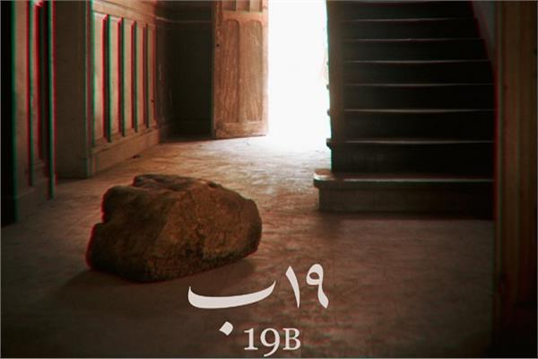19 ب