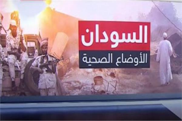 وزارة الصحة السودانية
