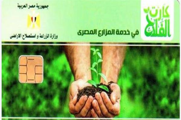 الكارت الذكي للفلاح