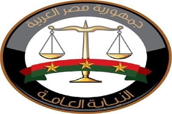 النيابة العامة