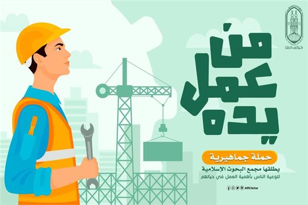  حملة جماهيرية للتوعية بأهمية العمل