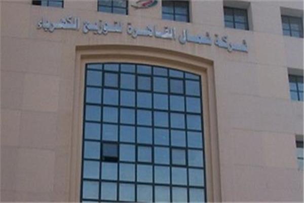  شركة شمال القاهرة لتوزيع الكهرباء