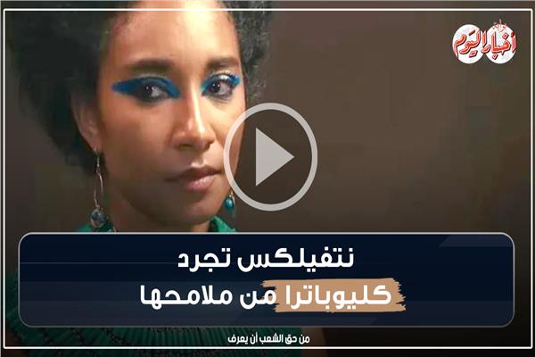 نتفيلكس تجرد كليوباترا من ملامحها