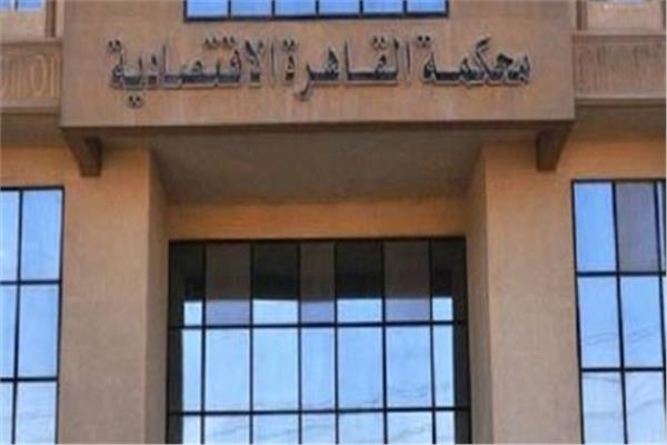 المحكمة الإقتصادية