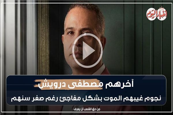 الفنان مصطفى درويش