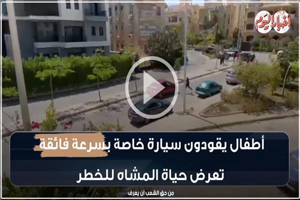 أطفال يقودون سيارة خاصة بسرعة فائقة