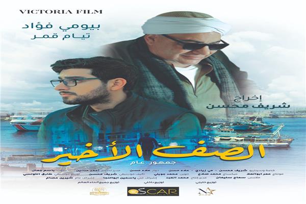 بوستر فيلم الصف الأخير
