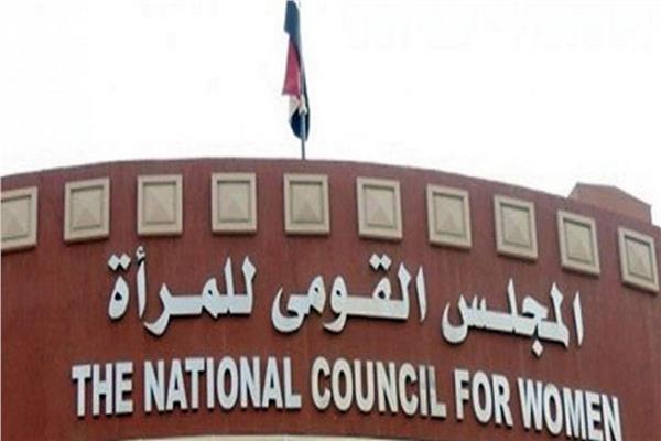 المجلس القومي للمرأة 