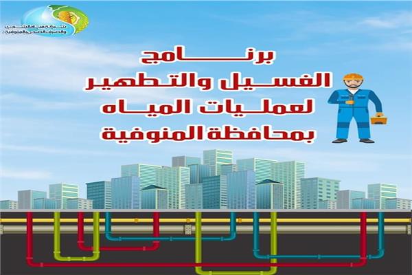 مياه المنوفية تعلن خطة غسيل شبكات المياه خلال شهر مايو
