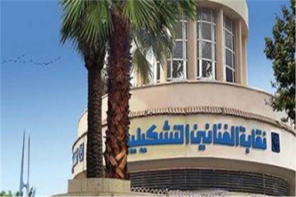 نقابة التشكيليين