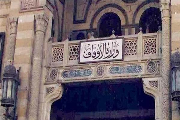 وزارة الأوقاف