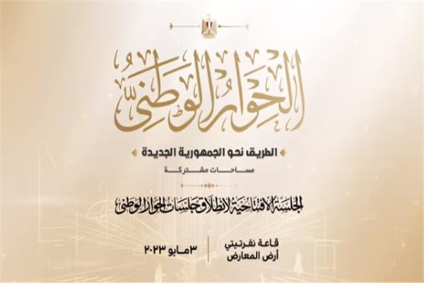 الحوار الوطني 
