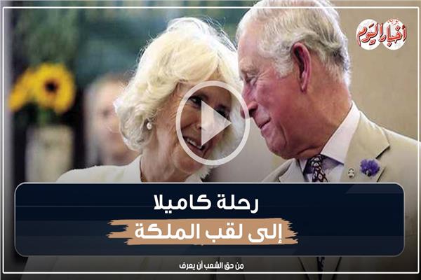 قصة الملك تشارلز الثالث وزوجته «كاميلا»