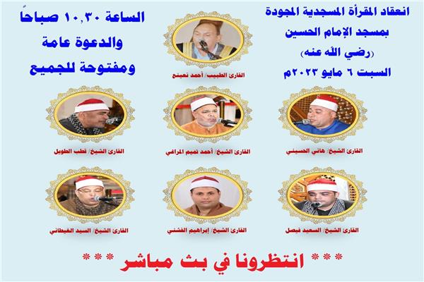 كبار القراء المسجدية بمسجد الحسين