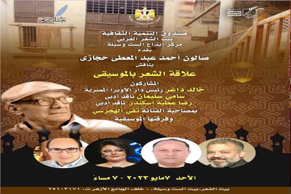 صالون "الشاعر الكبير أحمد عبد المعطي حجازي"