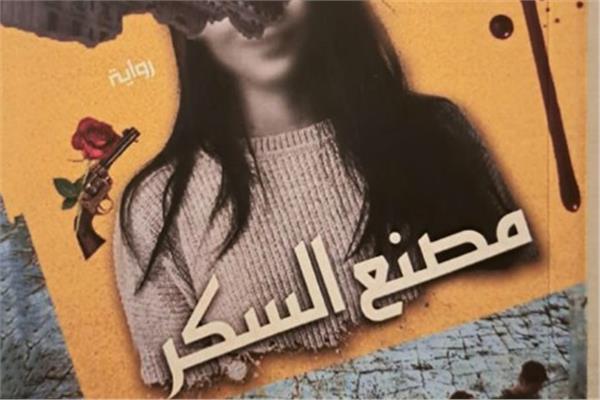 غلاف رواية مصنع السكر 