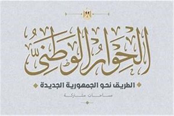 الحوار الوطني