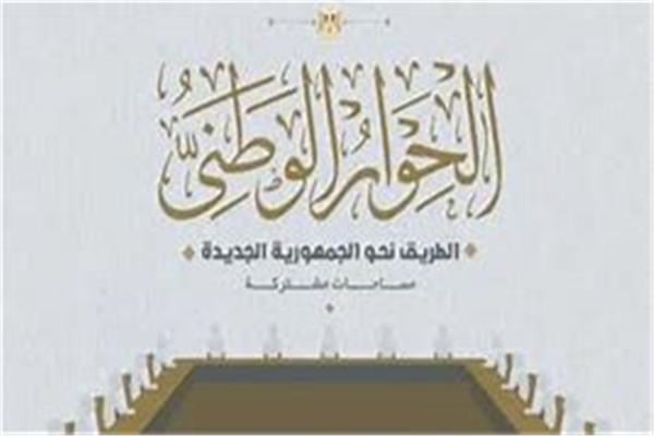 الحوار الوطني