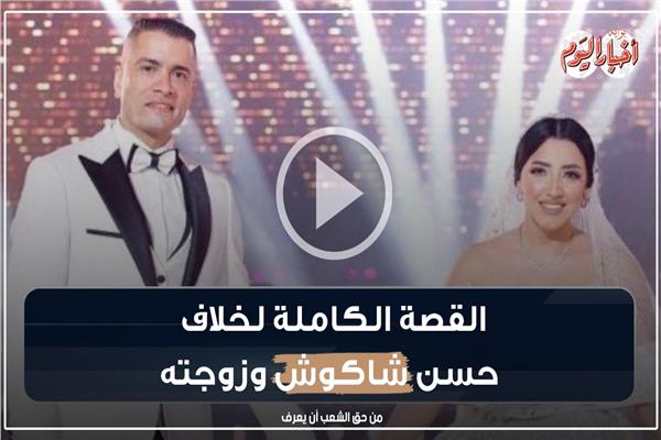 القصة الكاملة لخلاف حسن شاكوش وزوجته