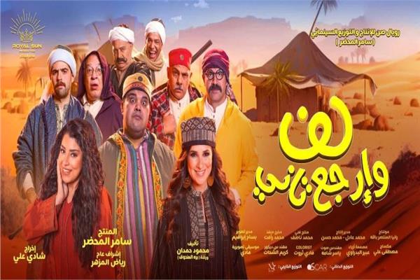  فيلم " لف وأرجع تاني"